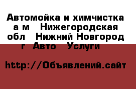 Автомойка и химчистка а/м - Нижегородская обл., Нижний Новгород г. Авто » Услуги   